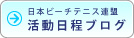日本ビーチテニス連盟活動日程ブログへ